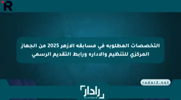 التخصصات المطلوبة في مسابقة الأزهر 2025 من الجهاز المركزي للتنظيم والإدارة ورابط التقديم الرسمي